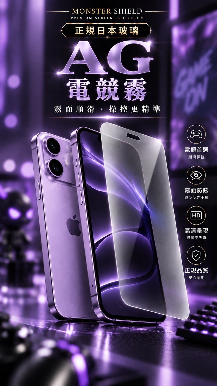 正規日本玻璃 AG 電競霧輔銷圖