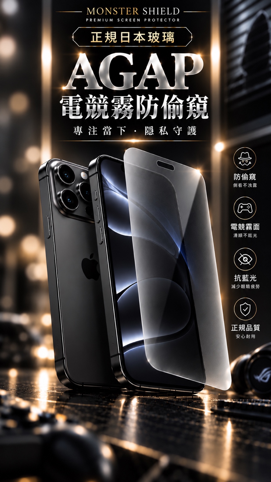 正規日本玻璃 AGAP 電競霧防偷窺輔銷圖