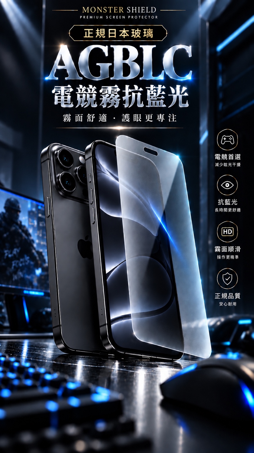 正規日本玻璃 AGBLC 電競霧抗藍光輔銷圖